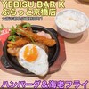 YEBISU BAR Kぶらっと京橋店