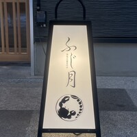 湘南沖地蟹専門店ふじ月 - 