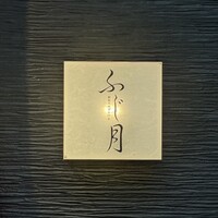 湘南沖地蟹専門店ふじ月 - 