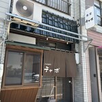 チャボ食堂 - 