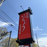 海山亭いっちょう - ケンミンshow で見た憧れのいっちょうさんに遭遇！うわさどおり、メニューの種類が豊富なので、家族4人がそれぞれ食べたいものを選べて最強