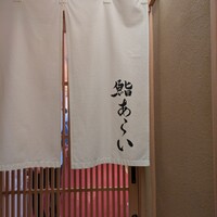 鮨 あらい - 