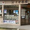 かすが茶屋