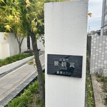 饗膳 とりい - 