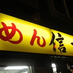 らーめん 信玄 南６条店 - 