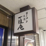 ラーメン札幌一粒庵 - 