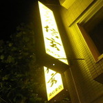 らーめん 信玄 南６条店 - 