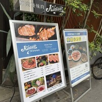 神楽坂焼肉 Kintan - 