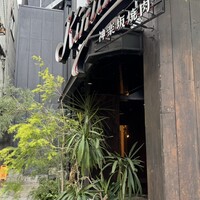 神楽坂焼肉 Kintan - 