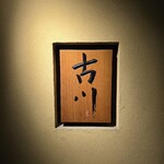 御料理 古川 - 