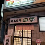 四季 - ランチも行ってみたいです。