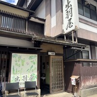 出羽屋 - 外観