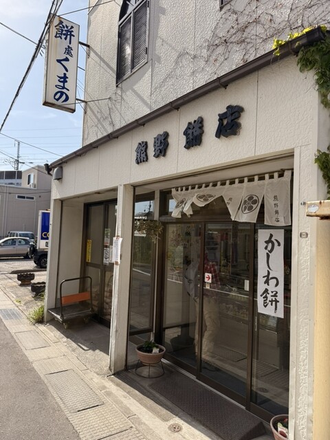 熊野餅店 仙台｜創業以来愛される和菓子の名店