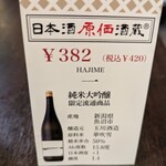 日本酒原価酒蔵 - 