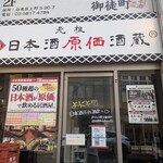 日本酒原価酒蔵 - 