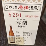 日本酒原価酒蔵 - 
