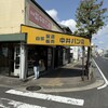 中井パン店