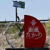 道の駅 たかの