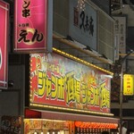ジャンボ酒場 千日前店 - 