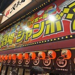 ジャンボ酒場 千日前店 - 