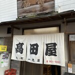 高田屋旭店一色屋 - 