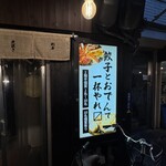 裏なんば酒場 成田屋 - 