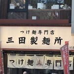 三田製麺所 - 