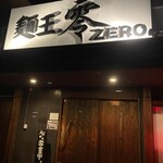 麺王 零  - 
