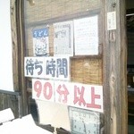 食堂さくら屋 - 待ち時間90分以上(笑）