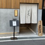 肉処おお乃 和 - 