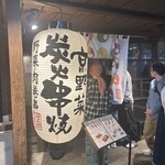 串焼き 満天 - 