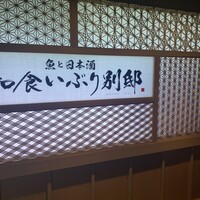 和食 いぶり別邸 新橋店 - 