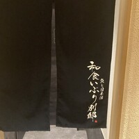 和食 いぶり別邸 新橋店 - 