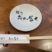 鰻う おか冨士 - 