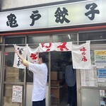 亀戸餃子 - 開店！
