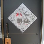 缶's bar 團藏 - お店の入り口です。