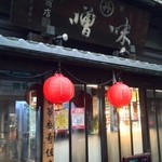 魏飯夷堂 - 昔は多分味噌を販売していた建物だったんでしょうね･･･