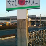 Yasaiya Okada - 国道２６２号沿いにあります。