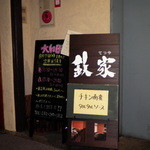 大和日和 - 「鉄家」と見せかけて「大和日和」