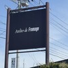 アトリエ・ド・フロマージュ 本店