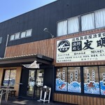 漁師めし 友明丸 - 