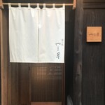 富小路 やま岸 - 