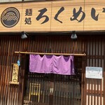 麺処ろくめい - 外観でーす。①