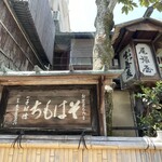 本家 尾張屋 - 2025.05.05 (月)