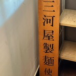 麺処ろくめい - 三河屋製麺さんの看板でーす。