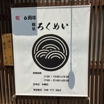 麺処ろくめい - ご案内でーす。①