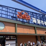 道の駅舞鶴港とれとれセンター - 