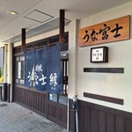 炭焼うな富士 - 