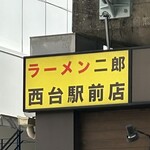 ラーメン二郎 西台駅前店 - 