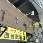 ラーメン二郎 西台駅前店 - 